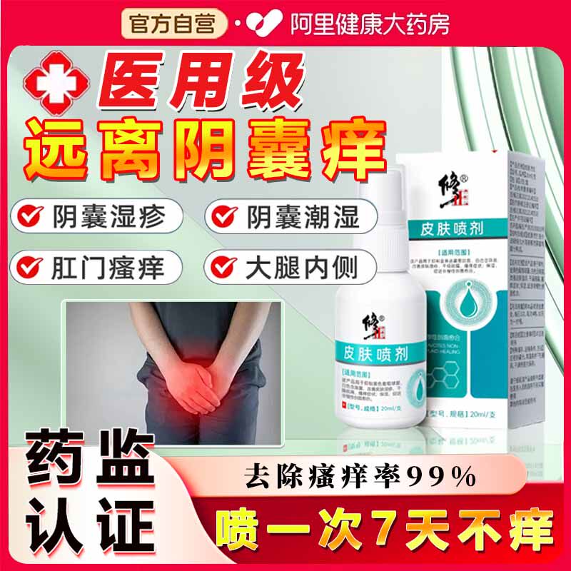 修正男士阴囊炎湿疹瘙痒止痒喷剂股癣肛门大腿内侧真菌感染喷雾剂