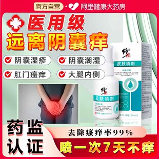 修正男士阴囊炎湿疹瘙痒止痒喷剂股癣肛门大腿内侧真菌感染喷雾剂