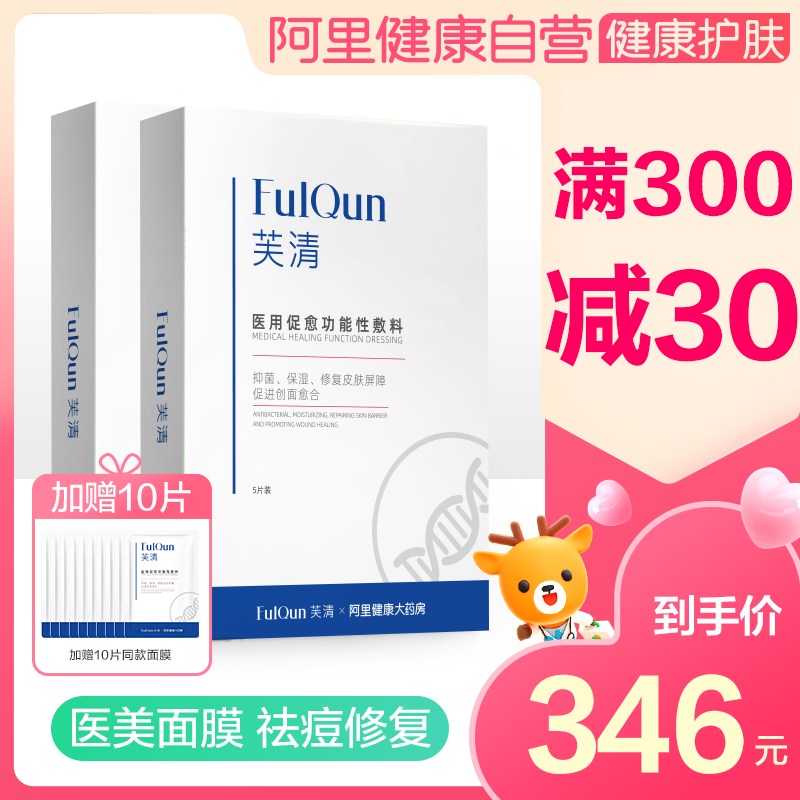 【预售】FQ芙清阿里健康联名款医美面膜5片痤疮皮炎湿疹保湿修复