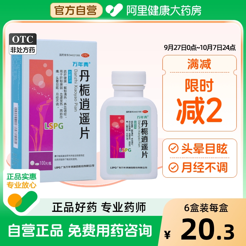 【万年青】丹栀逍遥片0.35g*100片/盒月经不调痛经健脾清热疏肝健脾