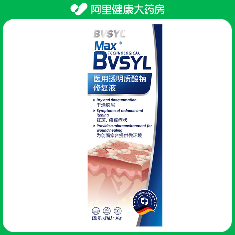 BVSYL医用透明质酸钠修复液30g/支护理德国止痒瘙痒皮肤脱皮敷料图片