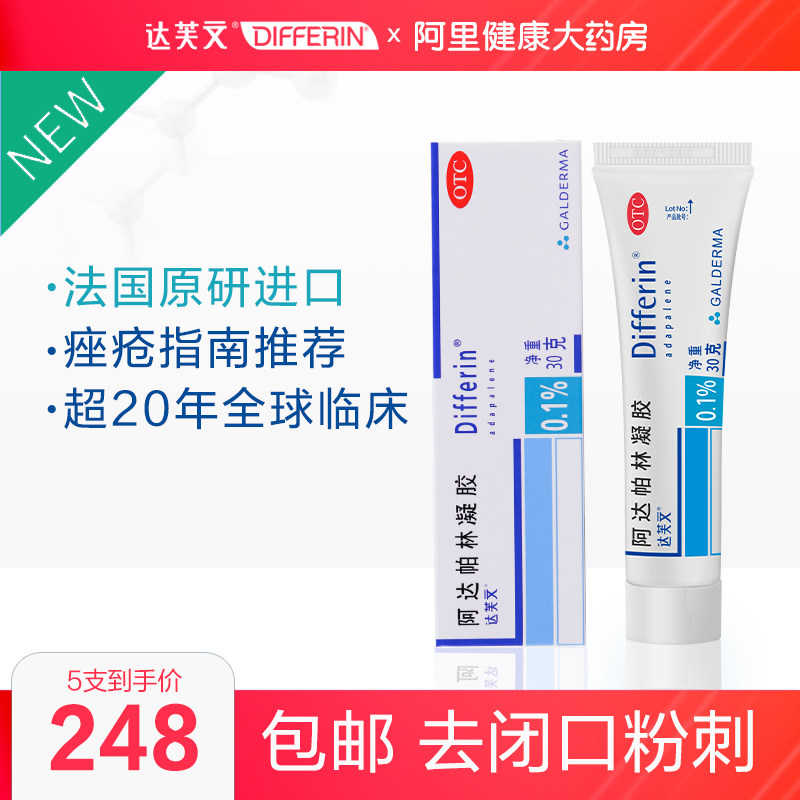5盒装 达芙文阿达帕林凝胶30g祛痘黑头粉刺痤疮脓包囊肿丘疹膏药