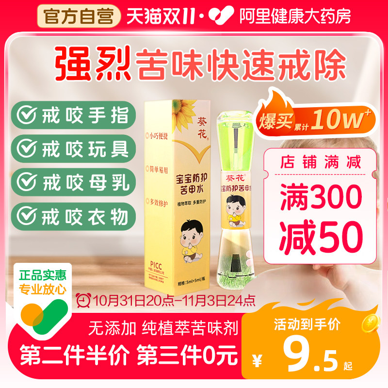 葵花牌苦甲水婴儿可食用断奶防止啃儿童咬指甲戒吃手神器涂抹纠正使用感如何?
