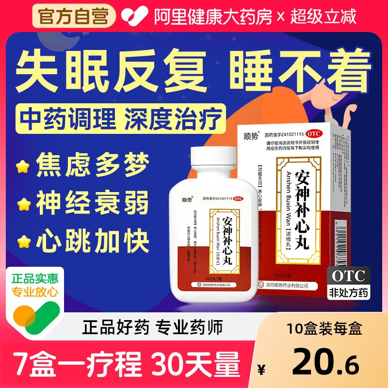 多梦悸睡眠片中药安眠滴丸专用养心安神补心丸中药失眠中成药的药