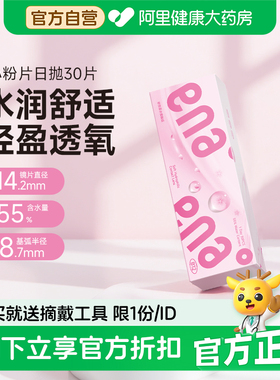 ENA小粉片日抛30片装近视隐形眼镜透明片一次性舒适
