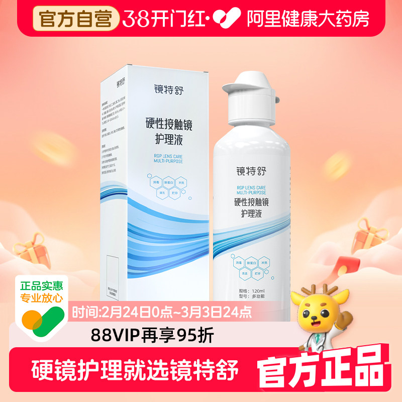 【阿里健康自营】镜特舒硬性接触镜护理液120ml/瓶
