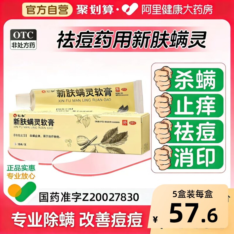 仁和新肤螨灵软膏杀除螨虫祛痘痘印痤疮药膏修复淡化祛痘药膏正品