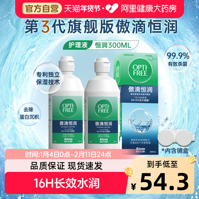 爱尔康 隐形眼镜护理液傲滴恒润第三代300ml美瞳药水清洗杀菌小瓶,隐形眼镜/护理液,软镜护理液,淘宝优惠券,粉丝福利购,淘宝优惠卷