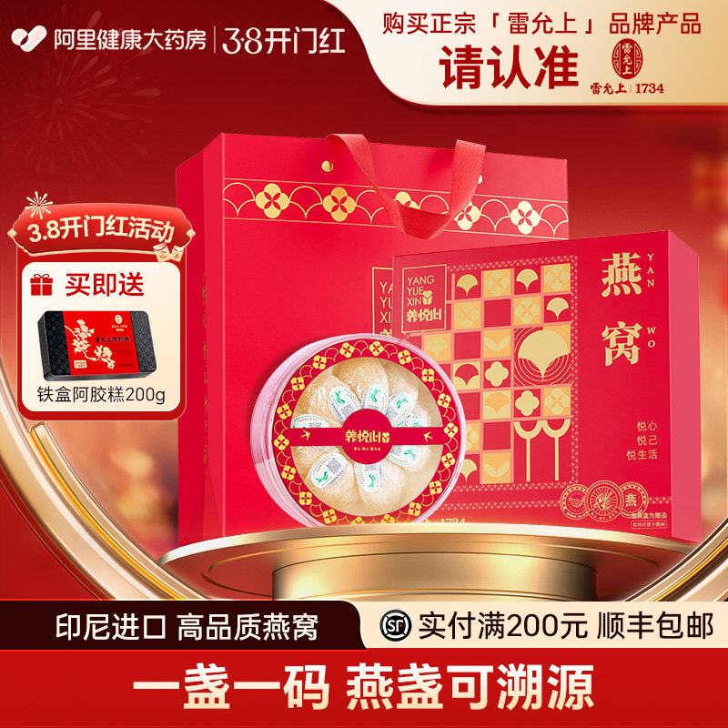 雷允上干燕窝礼盒印尼进口燕盏官方旗舰店正品滋补品干盏白燕盏