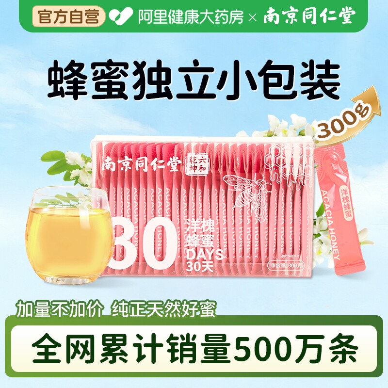 南京同仁堂蜂蜜独立小包装纯正天然野生便携袋装洋槐百花椴树泡水