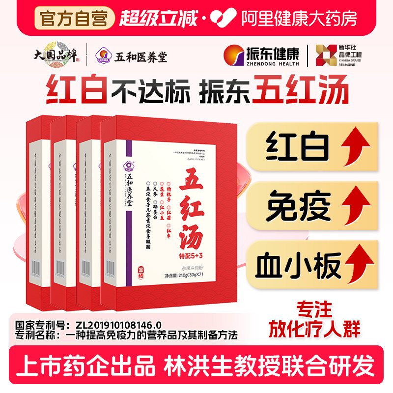 振东五和医养堂五红汤白细胞调升补气养血官方正品食品红枣图片