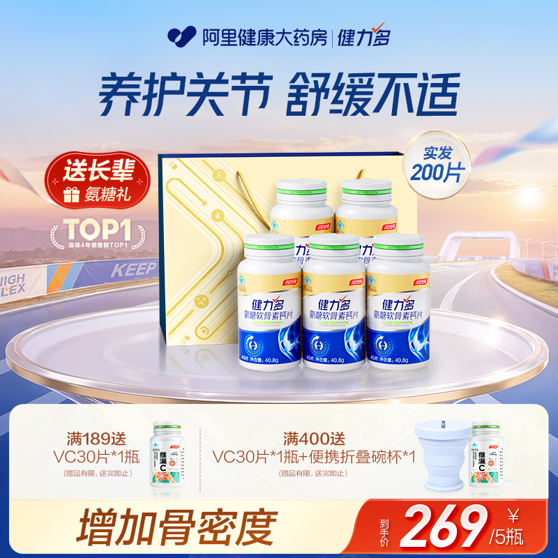 健力多中老年氨糖软骨素40片*5瓶