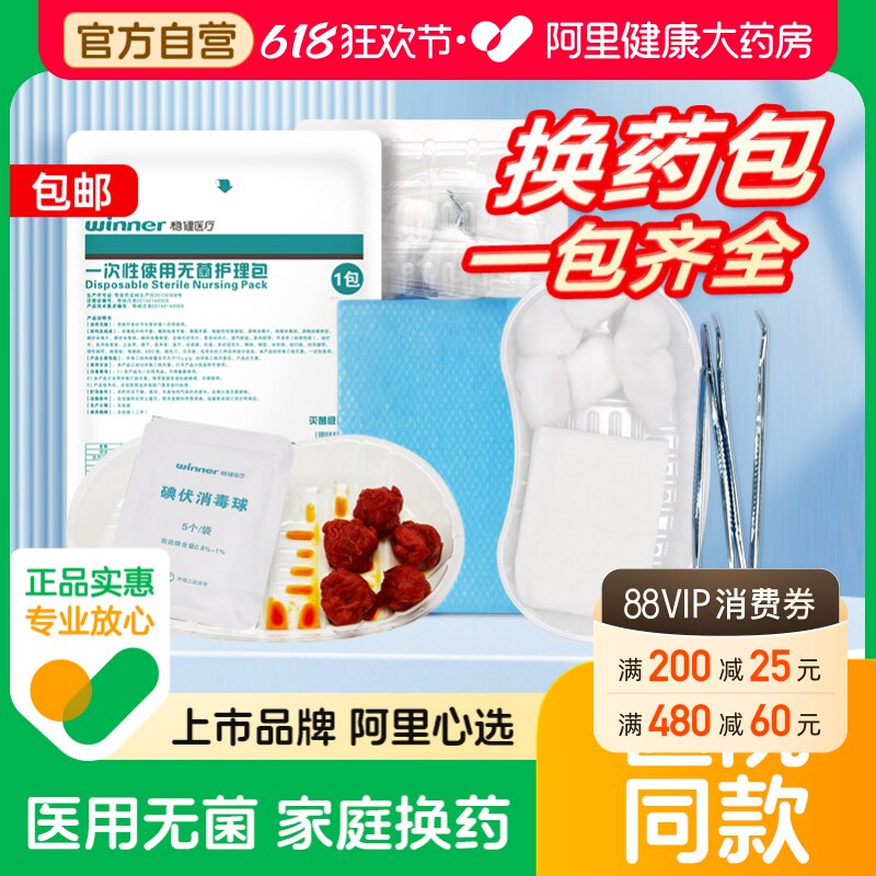 稳健医用换包一次性无菌伤口碘伏棉球纱布片消毒换药组合医院护理
