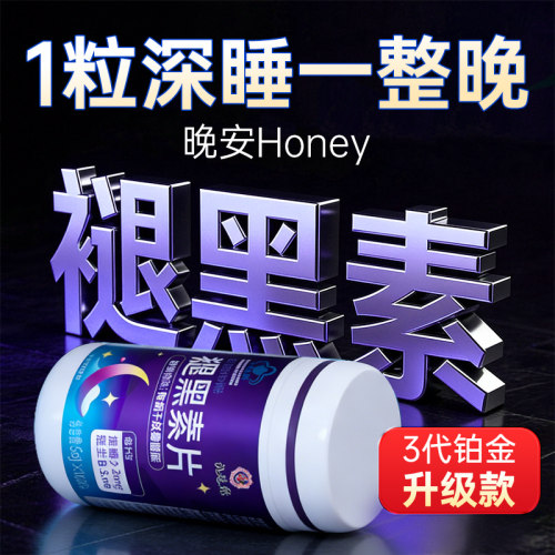 10亿人都在吃的褪黑素