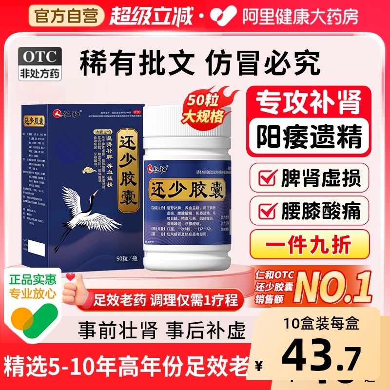 仁和还少胶囊健脾益肾中药补肾亏遗精补肾固精早泄官方旗舰店正品,OTC药品/国际医药,健脾益肾,淘宝优惠券,粉丝福利购,淘宝优惠卷