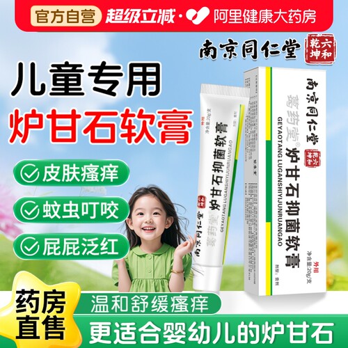 南京同仁堂婴幼儿专用炉甘石软膏