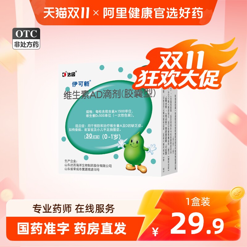 达因伊可新维生素ad滴剂伊可新维ad30粒尹可欣宝宝补维d补钙一岁
