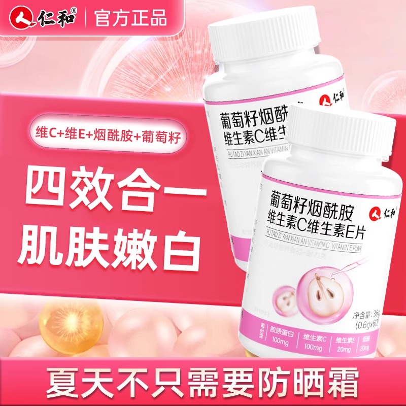仁和葡萄籽烟酰胺维生素C维生素E片0.6g/片*60