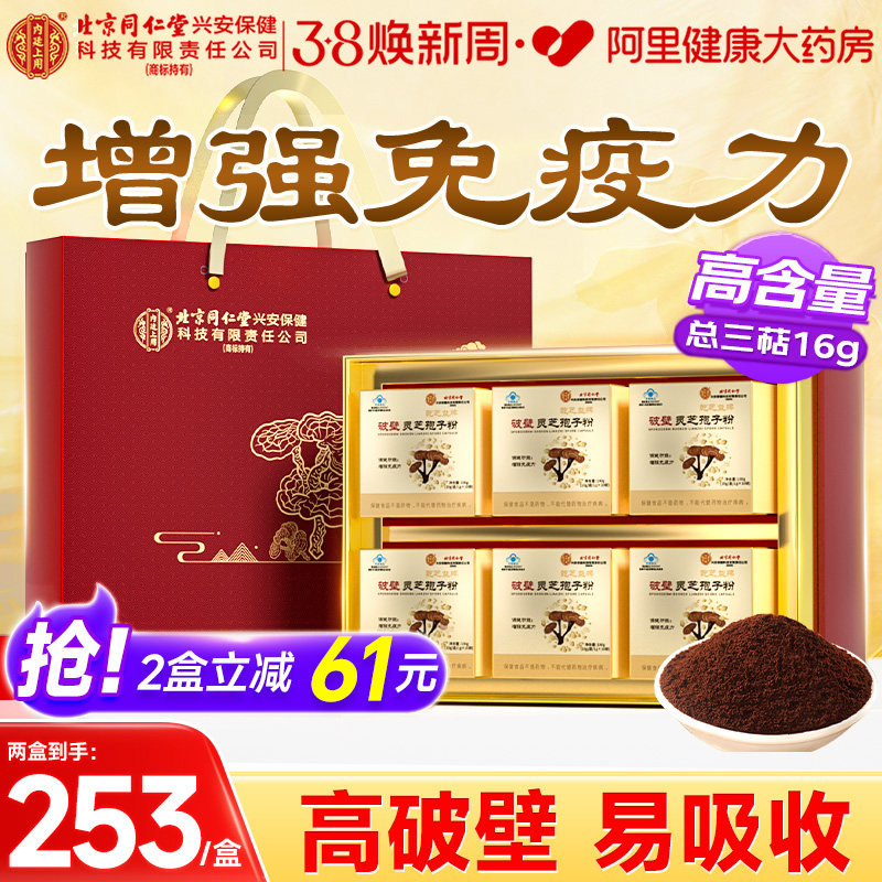 北京同仁堂内廷上用破壁灵芝孢子粉官方正品礼盒热销有机高破壁