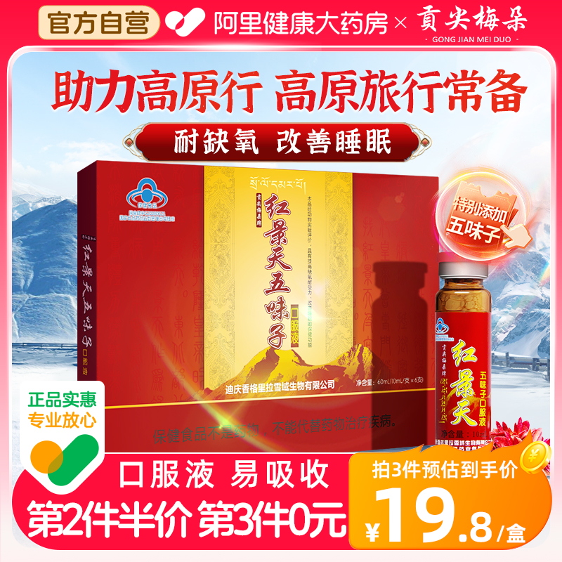贡尖梅朵红景天口服液抗高原反应旅游西藏耐缺氧旗舰店正品非胶囊