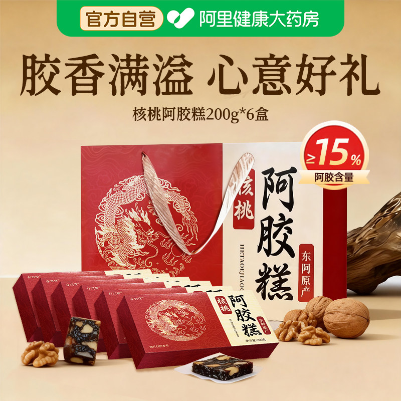 阿里自营核桃阿胶糕补正品年货节固元礼盒送礼滋补品气血礼盒装 - 阿里健康大药房出品