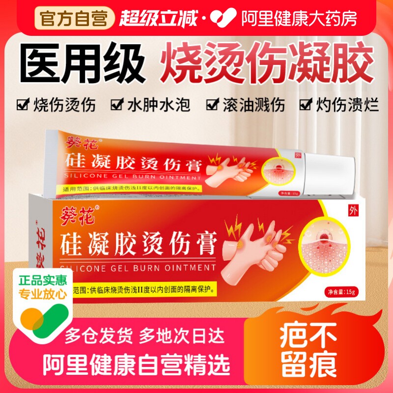 葵花医用级湿润烧伤烫伤灼伤膏外用正品成人儿童去疤修复凝胶
