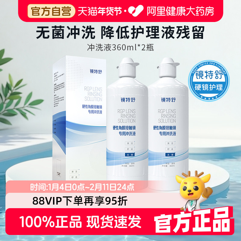【阿里健康自营】镜特舒冲洗液OK镜RGP镜硬性隐形眼镜护理360ml*2,隐形眼镜/护理液,硬镜护理液,淘宝优惠券,粉丝福利购,淘宝优惠卷