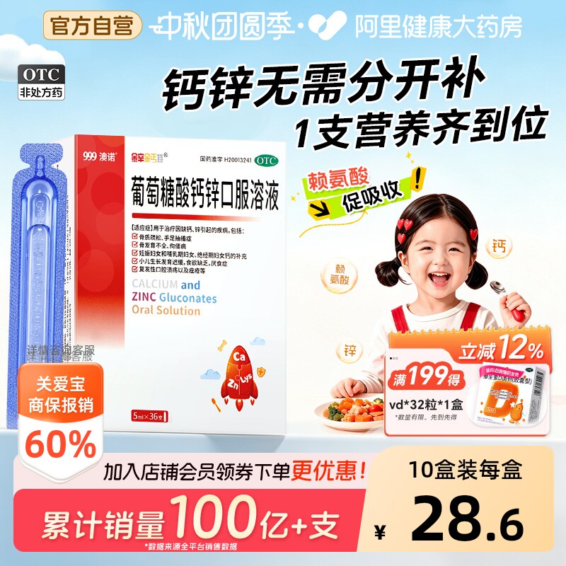 【自营】[金辛金丐特]葡萄糖酸钙锌口服溶液0.3%1%6%*5ml*36支/盒骨质疏松佝偻病图片