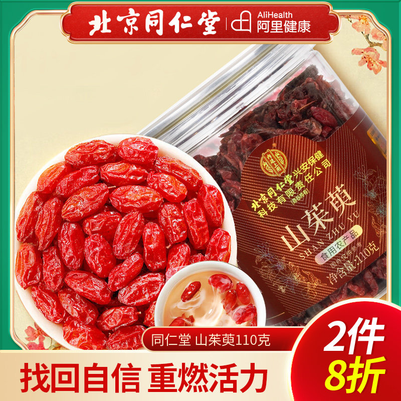 北京同仁堂内廷上用山茱萸特正品级野果肉干官方旗舰店泡茶水山萸