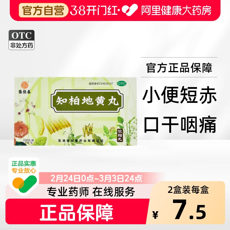 张恒春知柏地黄丸官方惠诚滋知旗舰店正品浓缩清热药房中成药阴虚