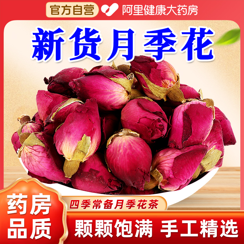 阿里健康】月季花茶官方旗舰店搭玫瑰特大花朵月季花茶中薬材泡水