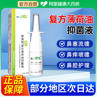 维真园复方薄荷油滴鼻液儿童喷雾剂薄荷脑樟脑抑菌液鼻子干燥滋润