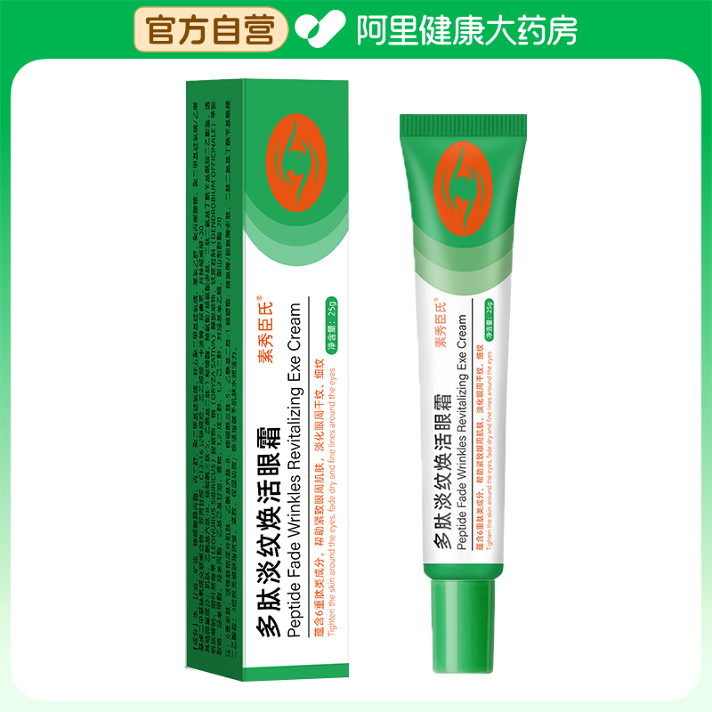 SXCS/素秀臣氏多肽淡纹焕活眼霜25g/支