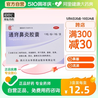 【华西牌】通窍鼻炎胶囊0.4g*30粒/盒鼻窦炎过敏性鼻炎鼻塞消炎