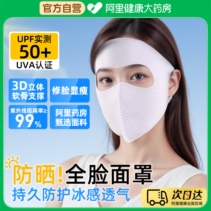 【阿里药房直发】防晒口罩