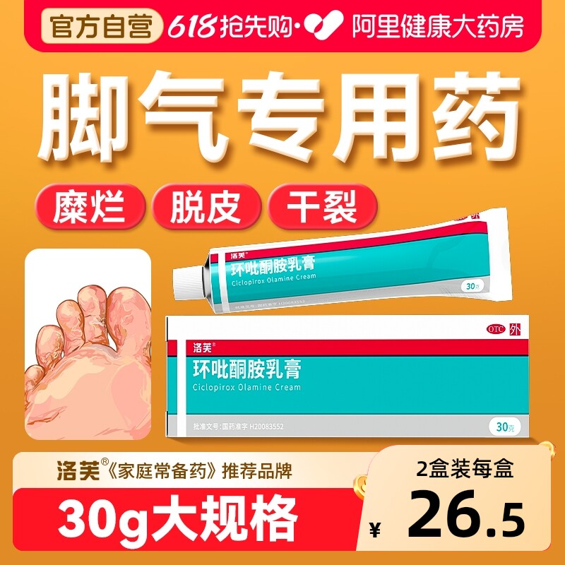 洛芙环吡酮胺乳膏官方旗舰店抗真菌环比吡酮胺乳膏脚后跟干裂脱皮