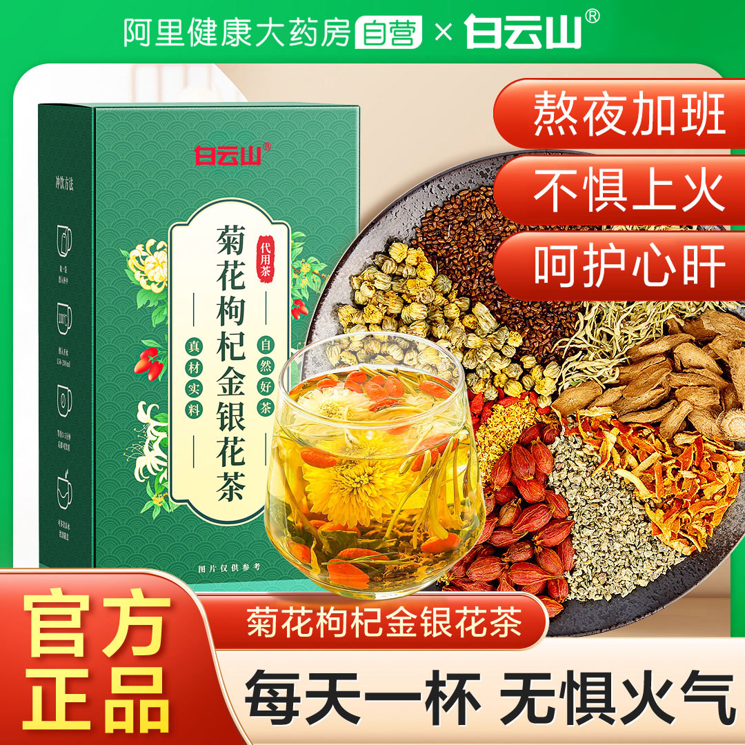 白云山菊花枸杞金银花茶