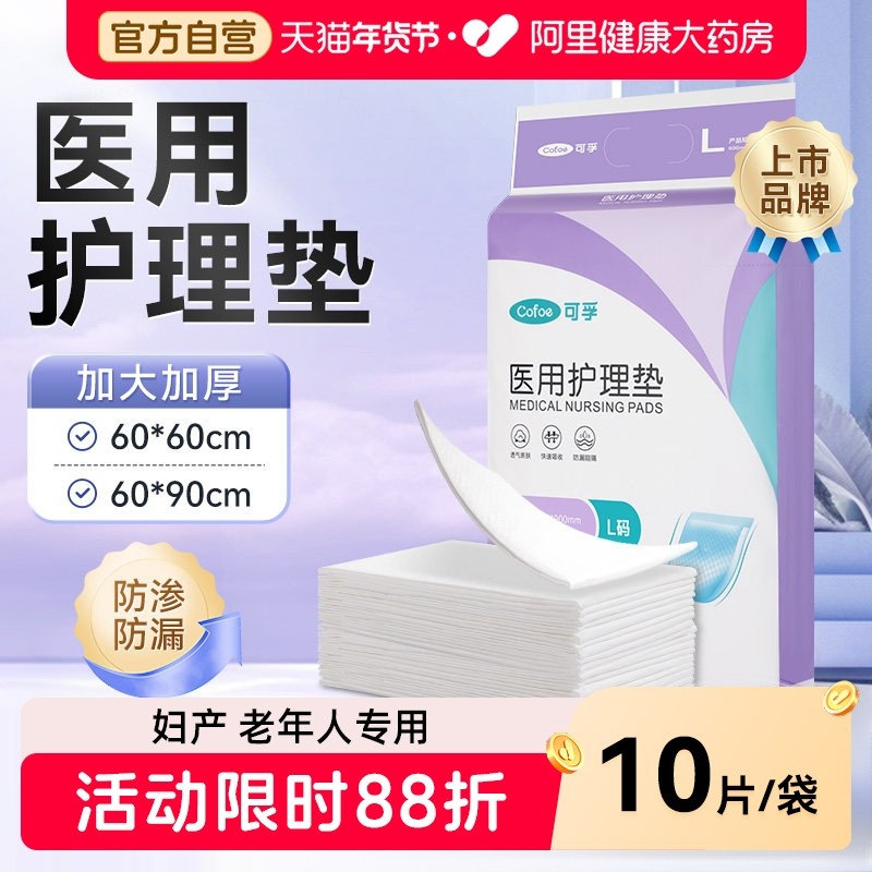 可孚医用护理垫产妇专用褥垫月经隔尿垫成人60x90老年人一次性