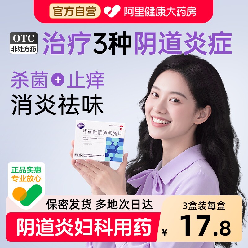 甲硝唑阴道泡腾片阴道栓妇科用正品阴道炎妇科炎症专用消炎药栓剂