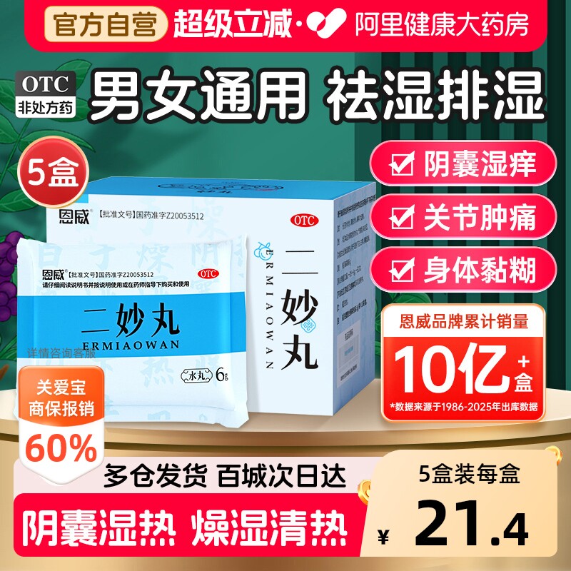 【自营】[恩威]二妙丸6g*10袋/盒图片