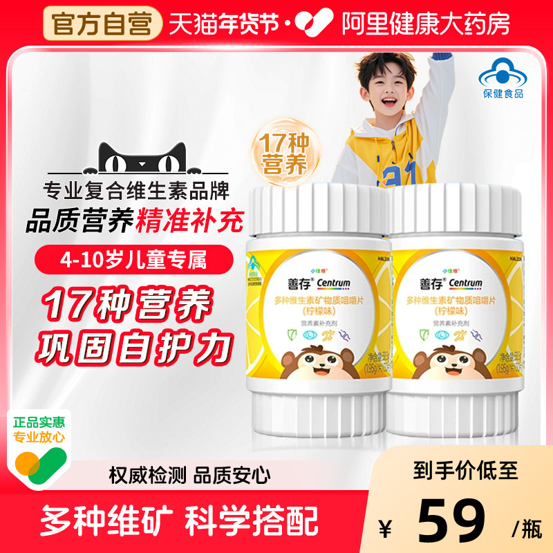 善存儿童复合维生素VCACE柠檬味咀嚼片30粒装4-10岁专属17种营养,保健食品/膳食营养补充食品,维生素/复合维生素,淘宝优惠券,粉丝福利购,淘宝优惠卷