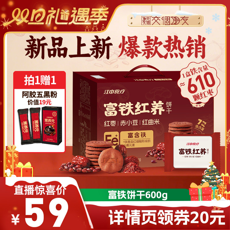 【交个朋友双旦礼遇季】江中食疗富铁红养饼干红枣赤小豆饼干零食