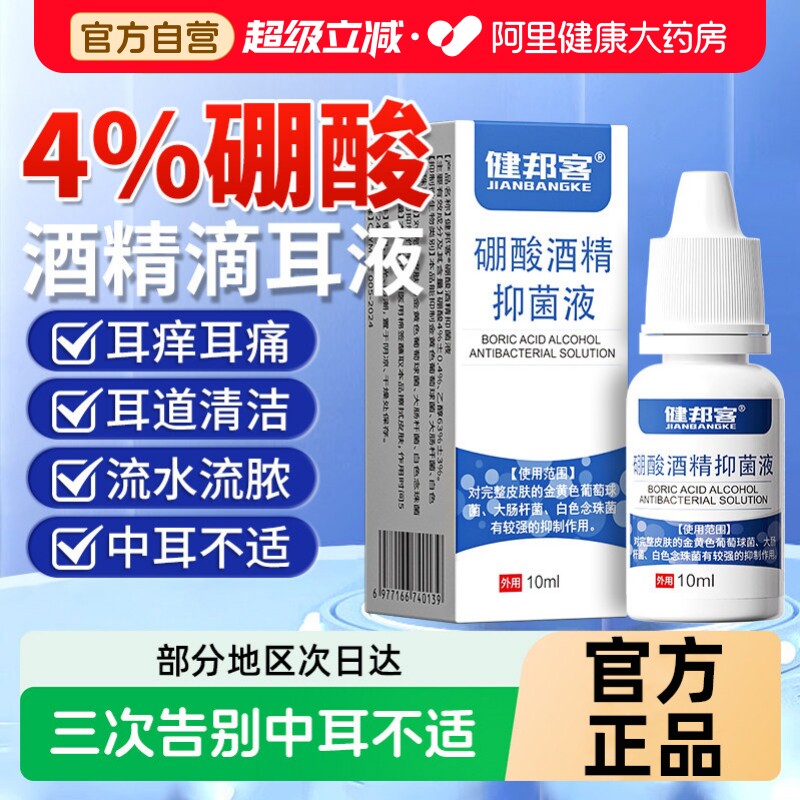 硼酸酒精滴耳液官方旗舰店冰片人用炎耳朵止痒中耳抑菌溶液洗剂图片