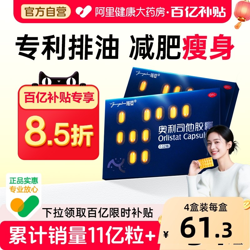 雅塑奥利司他胶囊减肥药国家认证排油瘦身腿燃脂药正品官方旗舰店