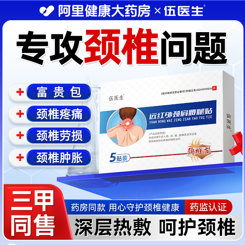伍医生颈肩腰腿贴颈椎部位型富贵包颈椎贴颈椎病专用贴热敷贴膏
