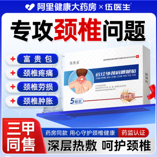 伍医生颈肩腰腿贴颈椎部位型富贵包颈椎贴颈椎病专用贴热敷贴膏