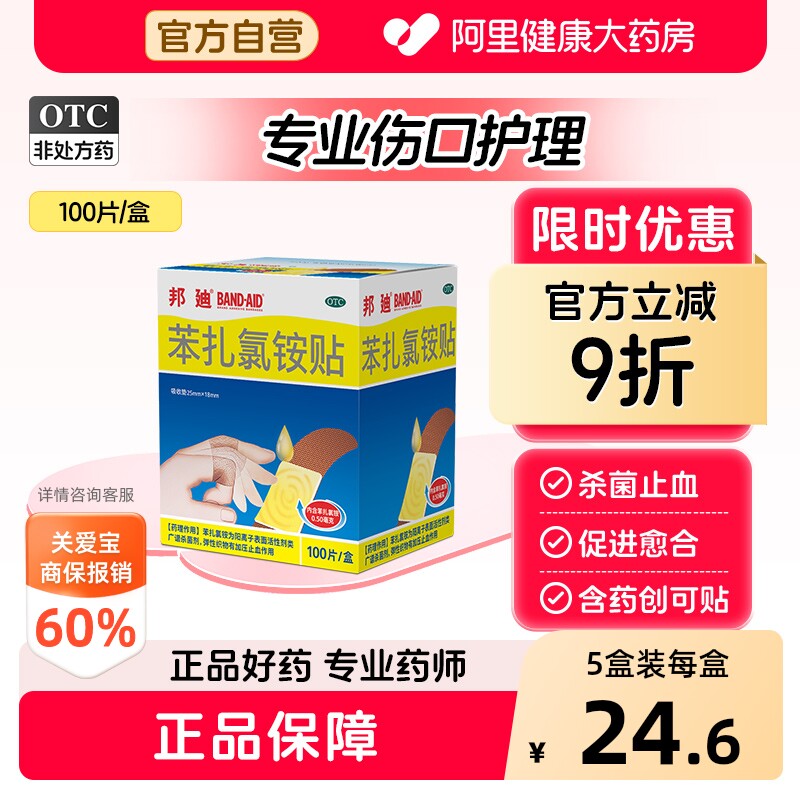 邦迪苯扎氯铵贴创可贴创口防水透气无菌伤口含药杀菌医用止血官方 - 实物图