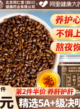 北京同仁堂决明子正品官方旗舰店菊花枸杞决明子泡茶绝明子中药材