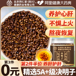 北京同仁堂决明子正品 官方旗舰店菊花枸杞决明子泡茶绝明子中药材