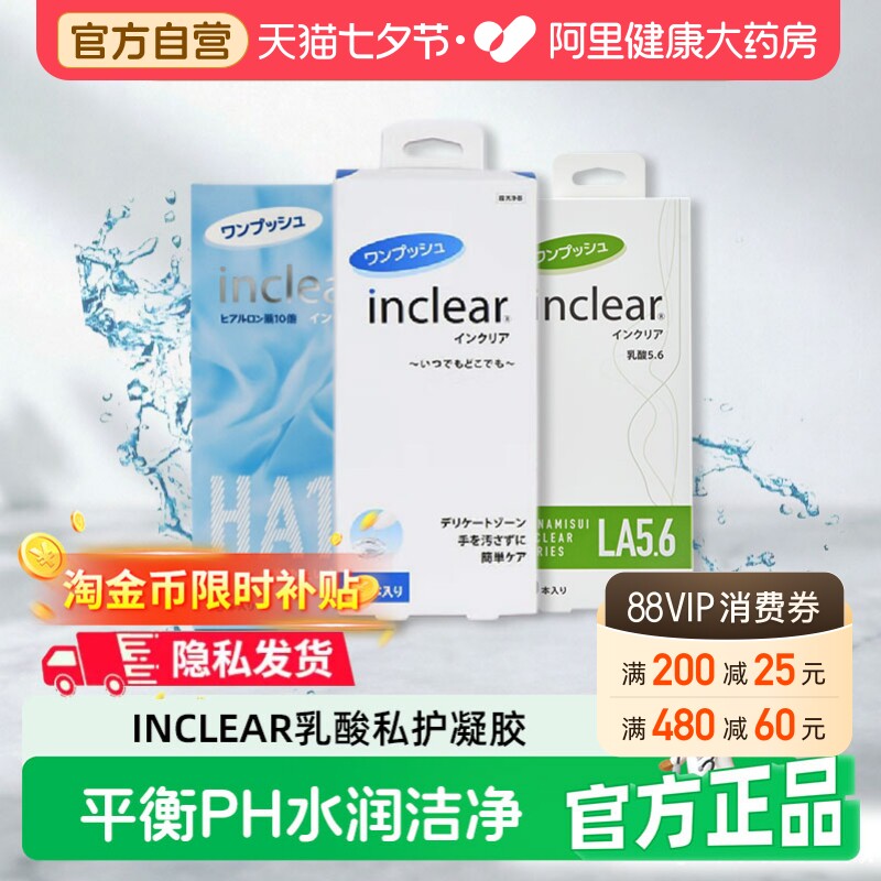 Inclear原装进口女性私处护理抑菌妇科清洁凝胶10支30支私处护理